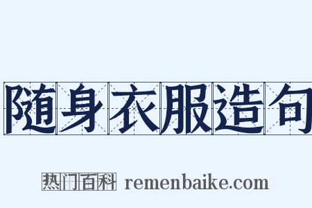 随身衣服造句是什么意思的图片